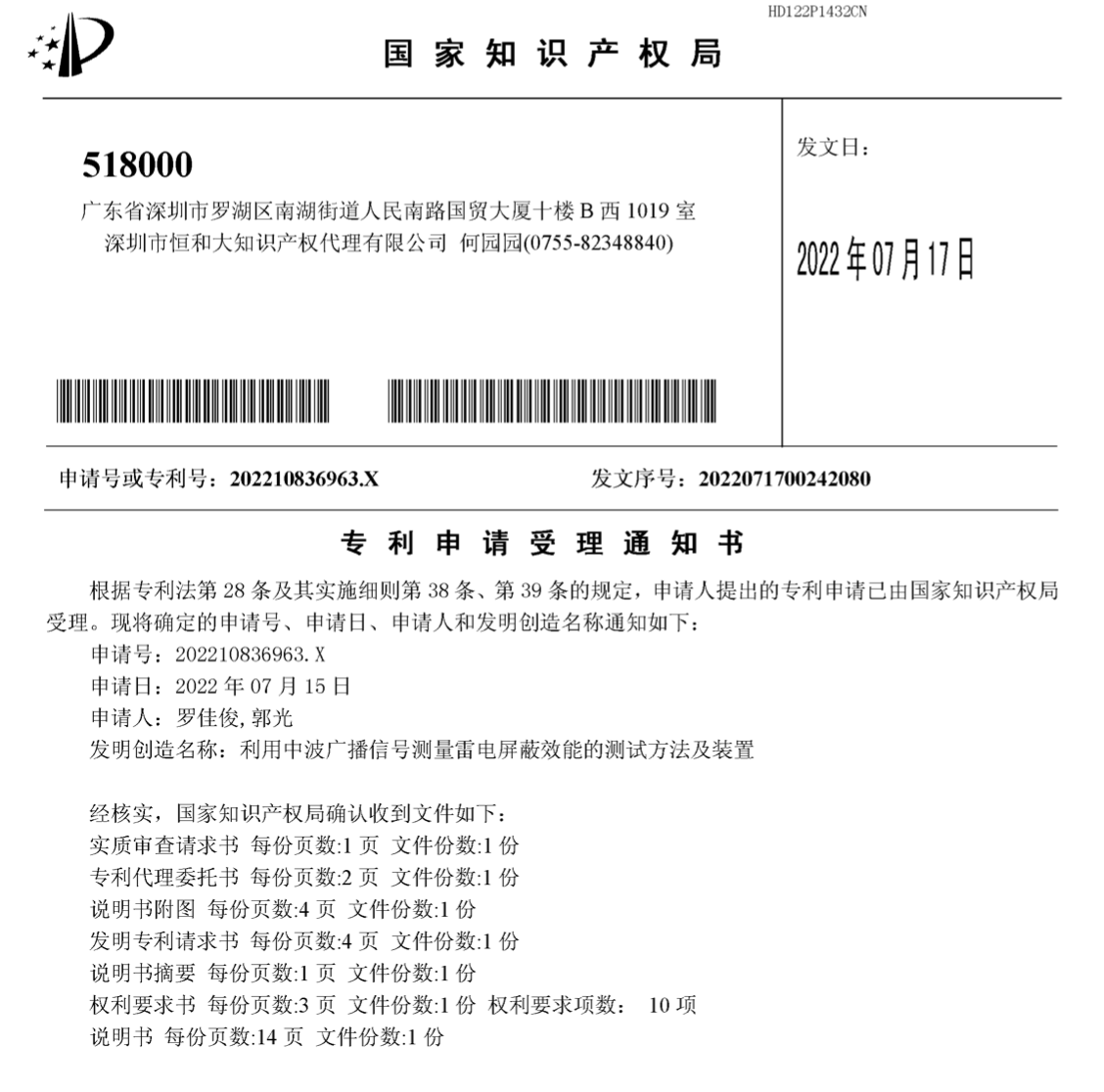 利用中波信号测量雷电屏蔽效能已申请专利 利用中波信号测量雷电屏蔽效能已申请专利